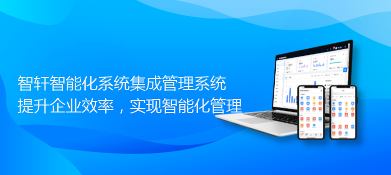 智能化系统集成管理系统